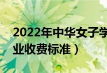 2022年中華女子學(xué)院學(xué)費(fèi)多少錢（一年各專業(yè)收費(fèi)標(biāo)準(zhǔn)）