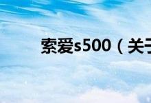 索愛s500（關于索愛s500的介紹）