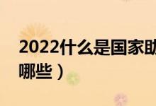 2022什么是國家助學(xué)貸款（申請材料要準(zhǔn)備哪些）