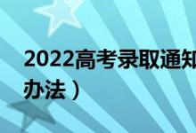 2022高考錄取通知書(shū)怎么查詢(xún)真假（有什么辦法）