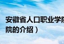 安徽省人口職業(yè)學院（關于安徽省人口職業(yè)學院的介紹）