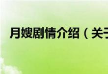 月嫂劇情介紹（關(guān)于月嫂劇情介紹的介紹）