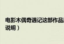 電影木偶奇遇記這部作品屬于哪一類型的童話（這里有詳細(xì)說(shuō)明）