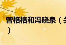 曾格格和馮曉泉(關(guān)于曾格格和馮曉泉的介紹)