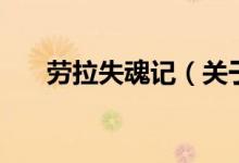 勞拉失魂記（關(guān)于勞拉失魂記的介紹）