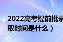 2022高考提前批錄取結(jié)果什么時(shí)候公布（錄取時(shí)間是什么）