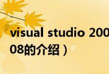 visual studio 2008(關(guān)于visual studio 2008的介紹)