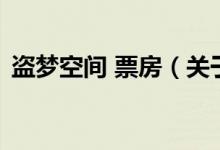 盜夢空間 票房（關于盜夢空間 票房的介紹）