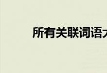 所有關(guān)聯(lián)詞語大全(所有關(guān)聯(lián)詞)
