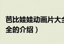 芭比娃娃動(dòng)畫片大全（關(guān)于芭比娃娃動(dòng)畫片大全的介紹）