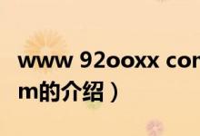 www 92ooxx com（關(guān)于www 92ooxx com的介紹）