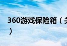 360游戲保險箱（關于360游戲保險箱的介紹）