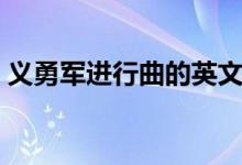 義勇軍進行曲的英文（義勇軍進行曲的作者）