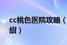 cc桃色醫(yī)院攻略（關于cc桃色醫(yī)院攻略的介紹）