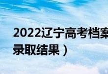 2022遼寧高考檔案狀態(tài)查詢(xún)?nèi)肟冢ㄔ谀牟樵?xún)錄取結(jié)果）