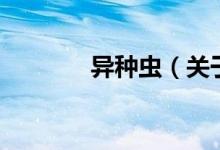 異種蟲（關(guān)于異種蟲的介紹）