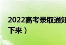 2022高考錄取通知書一般幾月份收到（幾號下來）