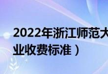 2022年浙江師范大學(xué)學(xué)費(fèi)多少錢（一年各專業(yè)收費(fèi)標(biāo)準(zhǔn)）