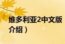 維多利亞2中文版（關(guān)于維多利亞2中文版的介紹）