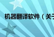 機器翻譯軟件（關(guān)于機器翻譯軟件的介紹）