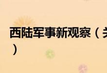 西陸軍事新觀察（關于西陸軍事新觀察的介紹）
