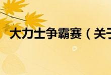 大力士爭(zhēng)霸賽（關(guān)于大力士爭(zhēng)霸賽的介紹）