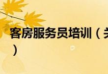 客房服務員培訓（關于客房服務員培訓的介紹）