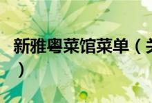 新雅粵菜館菜單（關于新雅粵菜館菜單的介紹）