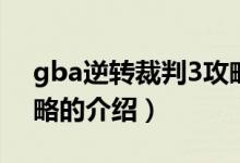 gba逆轉裁判3攻略（關于gba逆轉裁判3攻略的介紹）