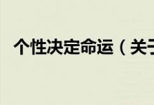 個性決定命運（關于個性決定命運的介紹）