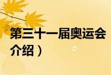 第三十一屆奧運會（關于第三十一屆奧運會的介紹）