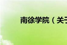 南徐學(xué)院（關(guān)于南徐學(xué)院的介紹）
