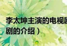 李太坤主演的電視?。P(guān)于李太坤主演的電視劇的介紹）
