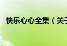 快樂心心全集（關于快樂心心全集的介紹）