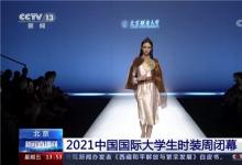 北京聯(lián)合大學(xué)2022屆畢業(yè)設(shè)計作品亮相中國國際大學(xué)生時裝周