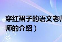 穿紅裙子的語文老師（關(guān)于穿紅裙子的語文老師的介紹）