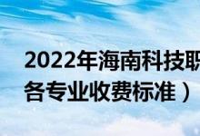 2022年海南科技職業(yè)大學(xué)學(xué)費多少錢（一年各專業(yè)收費標(biāo)準(zhǔn)）