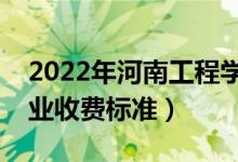 2022年河南工程學(xué)院學(xué)費(fèi)多少錢（一年各專業(yè)收費(fèi)標(biāo)準(zhǔn)）