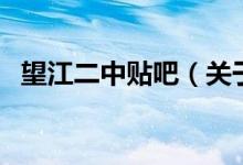 望江二中貼吧（關于望江二中貼吧的介紹）