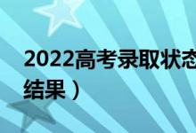 2022高考錄取狀態(tài)在哪查（什么時(shí)候出錄取結(jié)果）