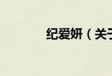 紀愛妍（關(guān)于紀愛妍的介紹）