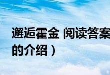 邂逅霍金 閱讀答案（關(guān)于邂逅霍金 閱讀答案的介紹）