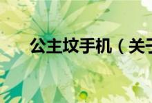 公主墳手機（關(guān)于公主墳手機的介紹）