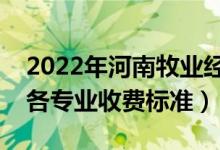 2022年河南牧業(yè)經(jīng)濟學院學費多少錢（一年各專業(yè)收費標準）