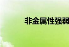 非金屬性強弱比較（非金屬性）