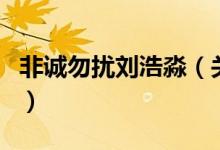 非誠(chéng)勿擾劉浩淼（關(guān)于非誠(chéng)勿擾劉浩淼的介紹）