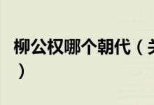 柳公權哪個朝代（關于柳公權哪個朝代的介紹）