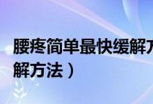 腰疼簡(jiǎn)單最快緩解方法視頻(腰疼簡(jiǎn)單最快緩解方法)
