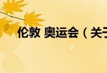 倫敦 奧運(yùn)會（關(guān)于倫敦 奧運(yùn)會的介紹）