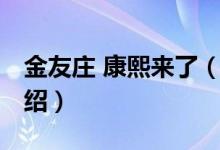 金友莊 康熙來(lái)了（關(guān)于金友莊 康熙來(lái)了的介紹）